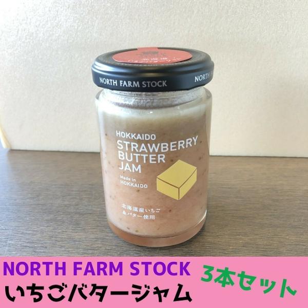 北海道いちごバタージャム 3本セット まとめ買い NORTH FARM STOCK