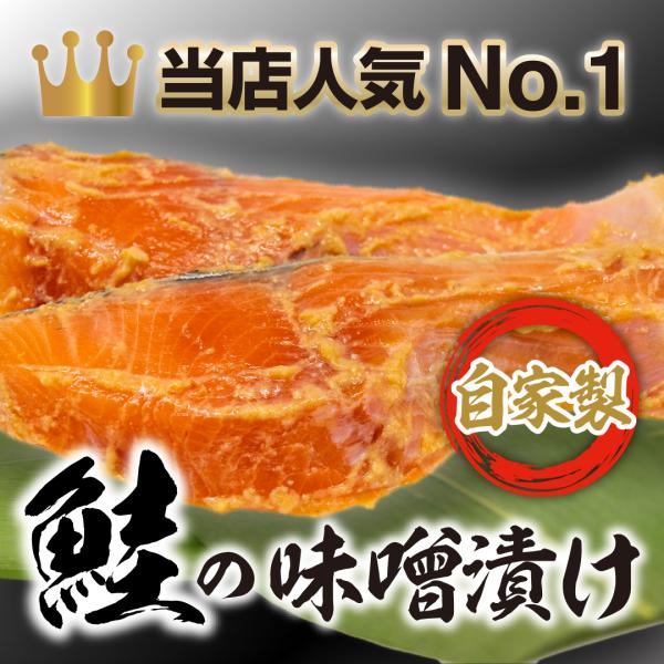 【村上特産】鮭の味噌漬け　4切×1パック