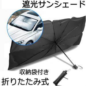 折り畳み式 車用サンシェード 車用パラソル  カーテン 日よけ用品 傘型 カーフロントカバー パラソル ガラスカバー 遮光 遮熱 車窓日よけ