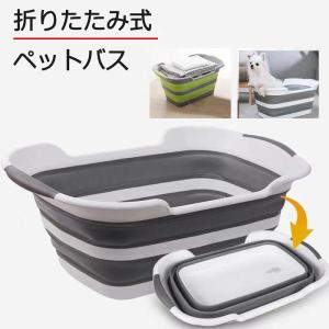 犬 お風呂　ペッドバス 折りたたみ  犬用バスグッズ