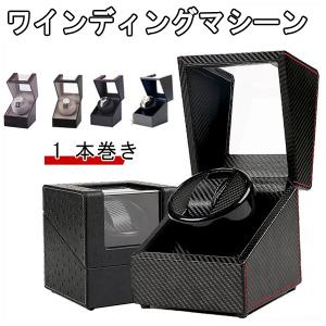ワインディングマシーン 腕時計ケース 収納 1本巻き ウォッチワインダー 時計ワインディングマシーン マブチモーター 腕時計自動巻き上げ機