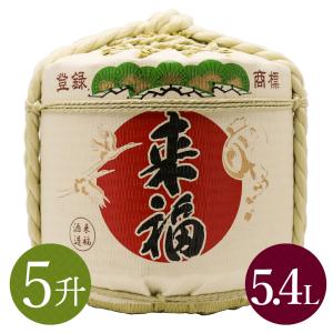 来福　祝樽5升(中身3升)