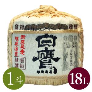 白鷹　祝樽1斗