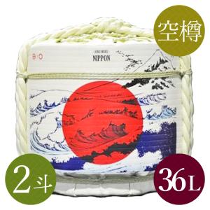本格鏡開き祝樽2斗(空樽) 開運・日の丸と富士
