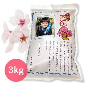 【送料無料】【入学内祝い米】京都府産コシヒカリ　3kg　【のし宛書】【kyoto】