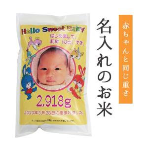 抱っこできる 出生体重米　京都府産コシヒカリ  内祝い/出産内祝い　お米/内祝い　米/体重米/