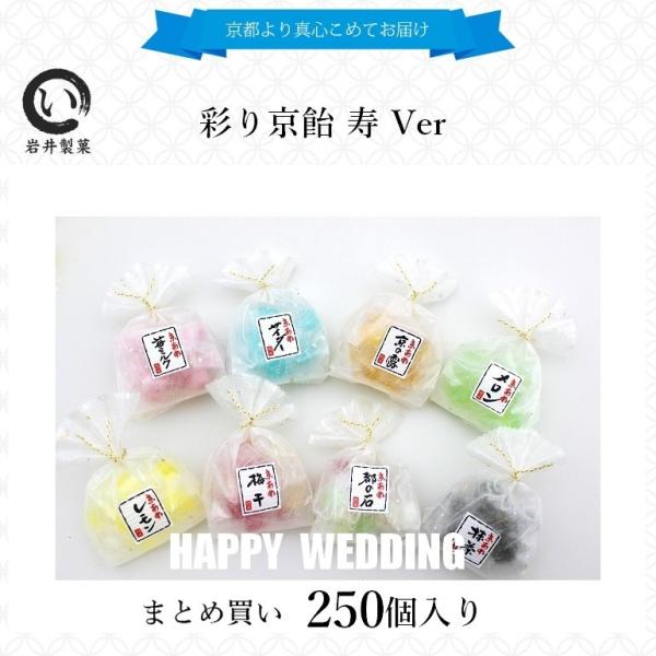 結婚式プチギフト・ウェディング・二次会プチギフト まとめ買い　彩り京飴寿Ver 5ケース（250個）