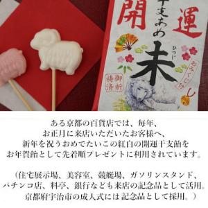 2027 正月 お年賀 開運干支 午 プチギフ...の詳細画像3