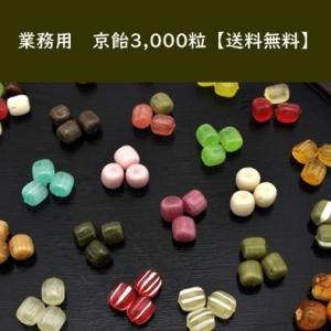 業務用お菓子「京飴3000粒入り」お買い得パック