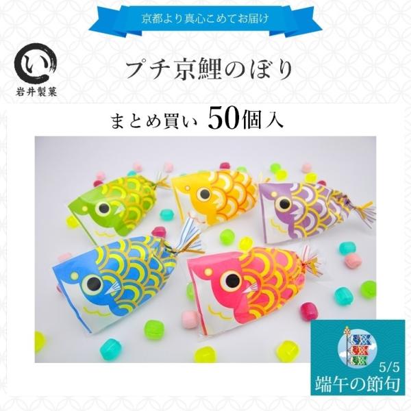 こどもの日 お菓子 五月節句 プチギフト プチ京鯉のぼり 1ケース（50個入り）大量 まとめ買い