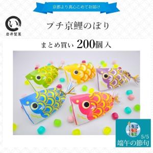 こどもの日 お菓子 五月節句 プチギフト プチ京鯉のぼり 3ケース（150