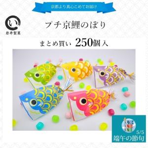 こどもの日 お菓子 五月節句 プチギフト プチ京鯉のぼり 3ケース（150