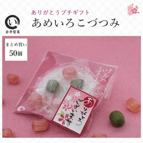 お祝い ご挨拶 ありがとう プチギフト あめいろこづつみ（桜スイーツキャンディ） 1ケース（50個）...
