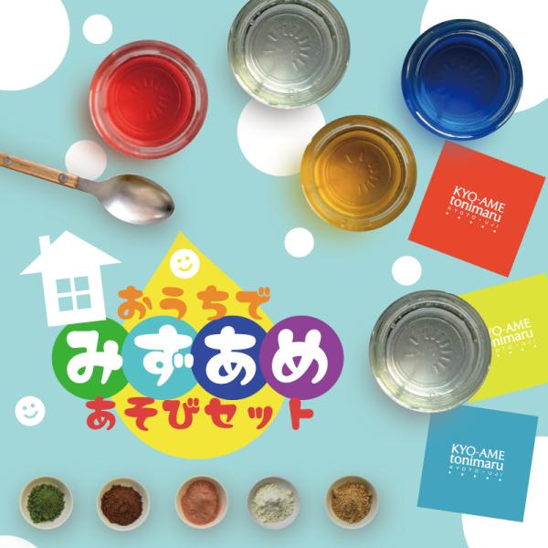 ステイホーム スイーツ お家で 水あめ セット