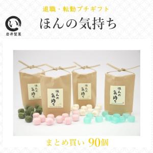 プチギフト 退職 お菓子 ほんの気持ち 90個入り 転勤 お礼｜iwaiseika