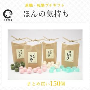 プチギフト 退職 お菓子 ほんの気持ち 150個入り 転勤 お礼｜iwaiseika