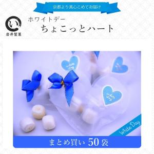 ホワイトデー お返し ちょこっとハート 50袋｜iwaiseika