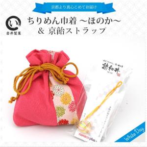 ホワイトデー ホワイトデーのお返し お菓子 2026 義理返し ちりめん巾着〜ほのか〜＆京飴ストラップセット