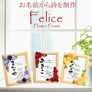 還暦祝い プレゼント 女性 人気 ポエム 小さいサイズ 1人用 母親 古希 喜寿 米寿 花 名前 なまえ 詩 【いわいうた フェリーチェ額  横書きver.（Sサイズ） 】