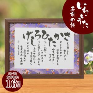 祖父 祖母 誕生日 プレゼント ネームイン ポエム 長寿 お祝い 誕生祝い 父親 母親 60代 70代 80代 90代 70歳 80歳 90歳【いわいうた −彩額（いろどり）−】