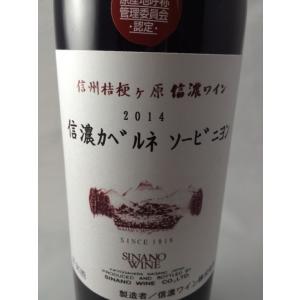 信濃カベルネ・ソーヴィニヨン　2014　750ｍｌ｜iwaiyah99