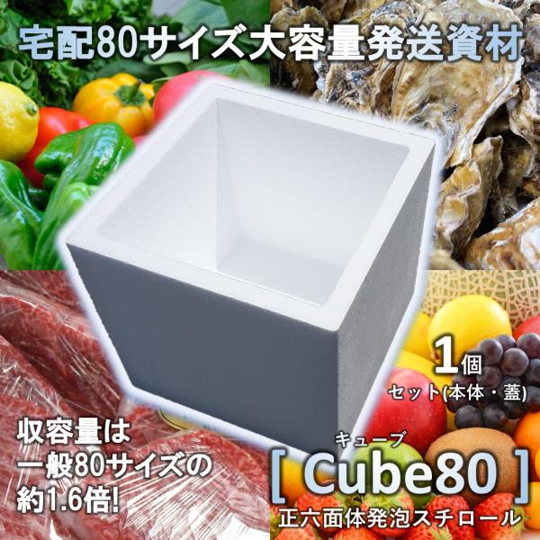 【80サイズ最大容量!】発送用 発泡スチロール cube80 1個セット 特許出願準備中 オリジナル...