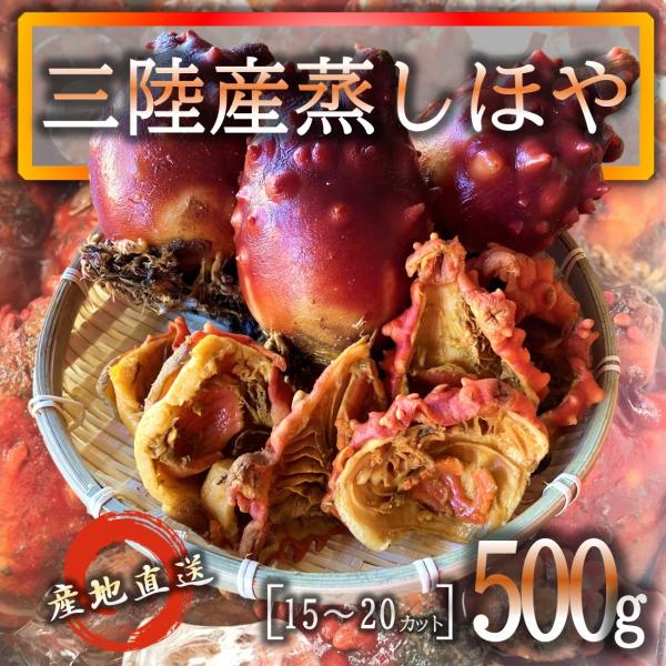 ほや 宮城県三陸産 蒸しほや 500g [15〜20カット] 送料無料 石巻 美味しさと肉厚さのピー...