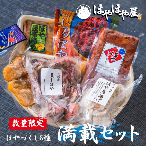 ほや 宮城県三陸産 ほや満載セット 数量限定 お得で満足な6種セット ほや冊子や食べ方のチラシ付き ...