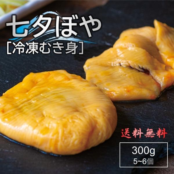ほや 宮城県三陸産 七夕ぼや[むき身冷凍] 300g 送料無料 美味しさと肉厚さのピークを迎える梅雨...