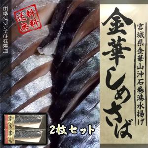 さば 宮城県三陸産 金華しめさば 2枚セット 送料無料 ブランド鯖 こだわり製法 特大サバ 金華育ち
