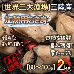 牡蠣 宮城県三陸産 牡蠣むき身 2kg 送料無料 加熱用 冷凍 特価 新鮮 石巻 女川 直送 焼く 蒸す 煮る 揚げる 等様々なお料理に♪
