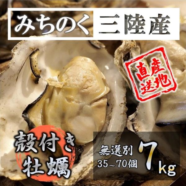 カキ みちのく三陸産 殻牡蠣 7kg 産地直送 加熱用 世界三大漁場 石巻 亜鉛 鉄分バーベキュー ...