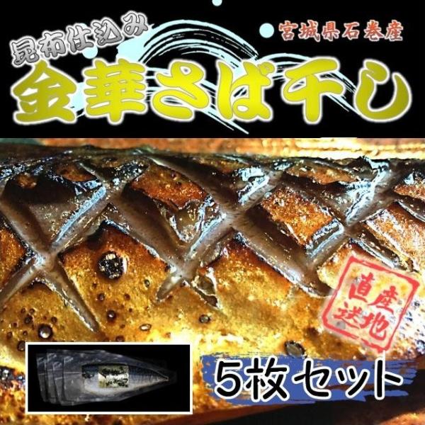 さば 宮城県三陸産 昆布仕込み金華さば干し 5枚セット 送料無料 ブランド鯖 干物 こだわり製法 金...