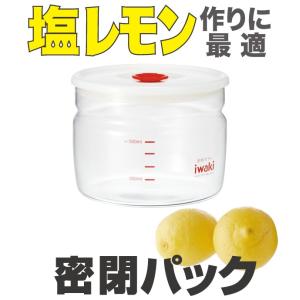 塩レモン(レモンソルト)に最適！ 期間限定20％OFF　iwaki(イワキ) 密閉パック・550ml｜iwaki-kitchenshop-y