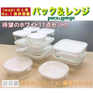 送料無料 iwaki イワキ 保存容器 11点セット ホワイト パック&amp;レンジ 耐熱ガラス おしゃれ