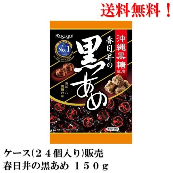 【賞味期限2025年2月】 春日井 黒あめ 134g × 24袋 食品 飴 菓子 春日井製菓 沖縄黒...