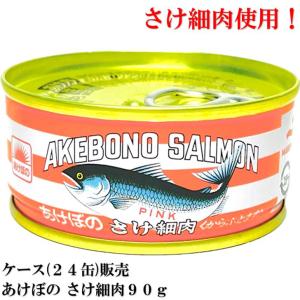 【賞味期限2026.6.1】 あけぼの さけ細肉 90ｇ × 24缶 マルハニチロ 鮭細肉 鮭缶 あけぼの さけ缶 鮭 缶 ほそ肉 送料無料