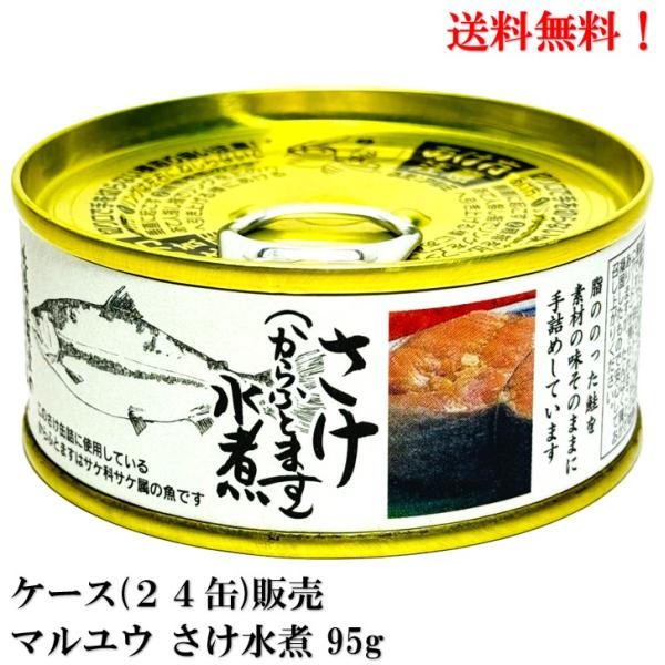 New！【賞味期限2026年6月】マルユウ さけ（からふとます） 水煮 95g × 24缶 食品 缶...