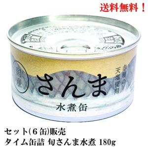 【賞味期限2026.11.15】タイム缶詰 国産 旬 さんま水煮...