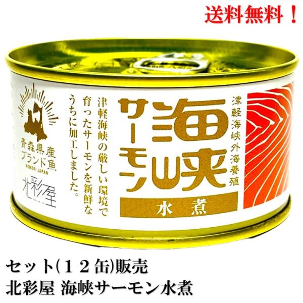 【賞味期限2026.7.27】北彩屋 海峡サーモン水煮 缶詰 180g × 12缶 セット 食品 鮭...