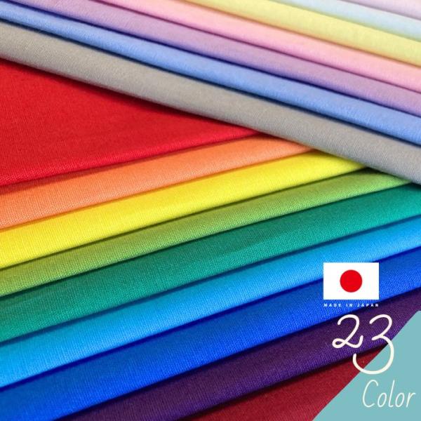 布 生地 コットン 無地 国産 入園 入学 手作り シーチング マスク エプロン スモック 寝具 パ...
