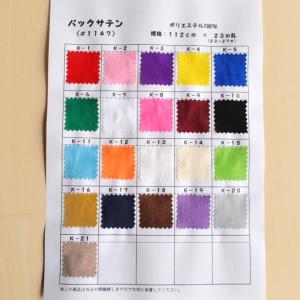 布 生地 手作り 発表会 舞台衣装 ドレス フォーマルウェア コスプレ衣装 学校祭 色合いや生地感の事前確認 保存用に バックサテン サンプル帳 スワッチ