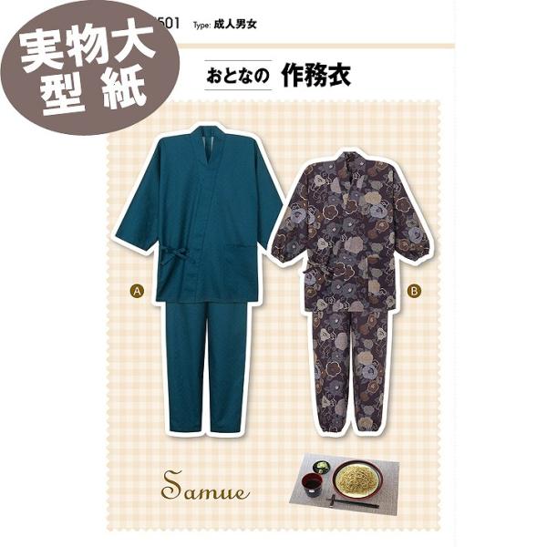 すぐ縫える 実寸サイズ さむえ 夏 快適 部屋着 くつろぎ着 パジャマ レディース メンズ 《実物大...