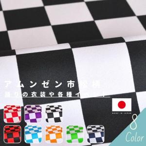 布 生地 よさこい 和柄 チェッカー コスプレ衣装 ハロウィン 学校祭 体育祭 応援団 ドレス 半纏 法被 アムンゼン市松柄 切り売り=1m単位 全8色 メール便は4mまで