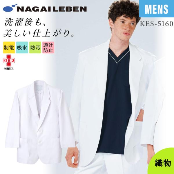 ナガイレーベン テーラードジャケット 白衣 医療 男性 男子 KES5160 動きやすい 形態安定 ...