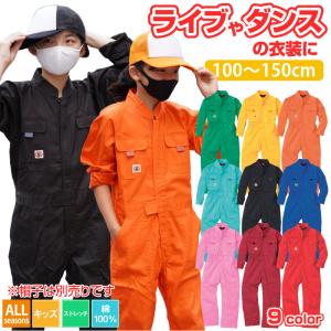 つなぎ キッズ ダンス衣装 カラーツナギ イベント