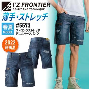 アイズフロンティア 作業服 春夏 デニム ハーフパンツ デニムハーフパンツ ストレッチ 作業着 レディース メンズ 2022年 5573 IZFRONTIER