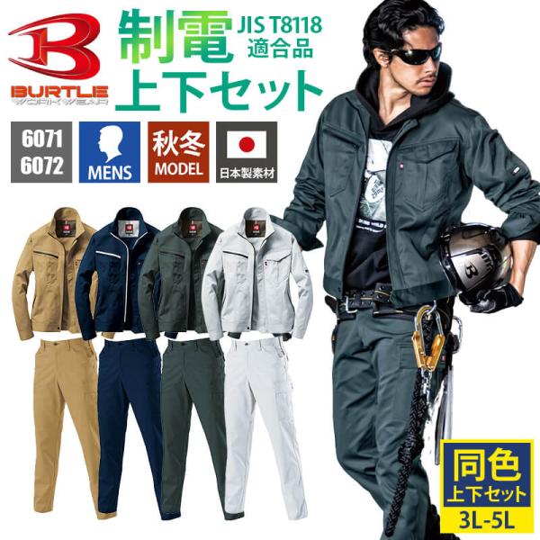 バートル 作業着 上下セット ジャケット パンツ カーゴパンツ メンズ 6071 6072 BURT...