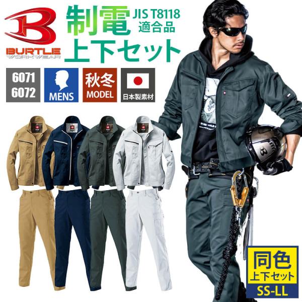 バートル 作業着 上下セット ジャケット パンツ カーゴパンツ メンズ 6071 6072 BURT...