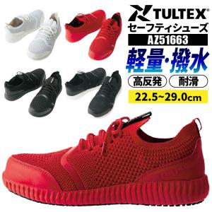 タルテックス 安全靴 セーフティシューズ レディース メンズ 男女兼用 おしゃれ かっこいい スニーカー 作業靴 ア